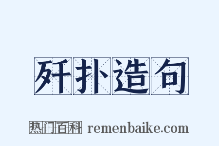 歼扑造句是什么意思的图片
